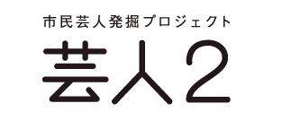 「芸人2」のロゴ 。現在問5「6月28日発売の『SPA!』、表紙をめくったら爆笑。どんなページ？」の回答を募集中。締切は6月6日24時。