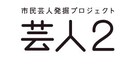 優秀作品がポケットティッシュに、明日「芸人2」Ust配信