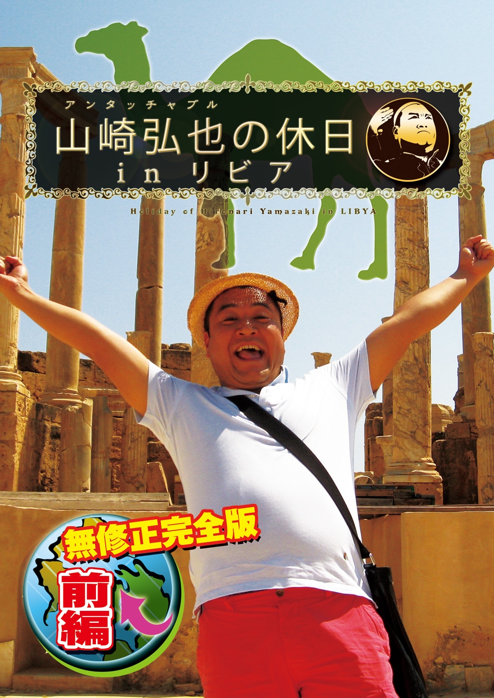 DVD「アンタッチャブル山崎弘也の休日inリビア【無修正完全版】前編」ジャケット。