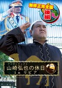 DVD「アンタッチャブル山崎弘也の休日inリビア【無修正完全版】後編」ジャケット。