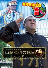 DVD「アンタッチャブル山崎弘也の休日inリビア【無修正完全版】後編」ジャケット。