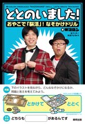なぞかけを練習できるWコロン「なぞかけドリル」発売