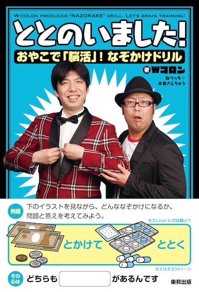 Wコロンの書籍「ととのいました！おやこで『脳活』！なぞかけドリル」表紙。