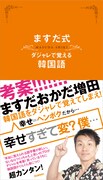 ますだおかだ増田著「ますだ式 ダジャレで覚える韓国語」表紙。