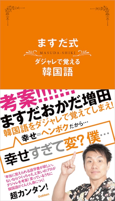 ますだおかだ増田著「ますだ式 ダジャレで覚える韓国語」表紙。
