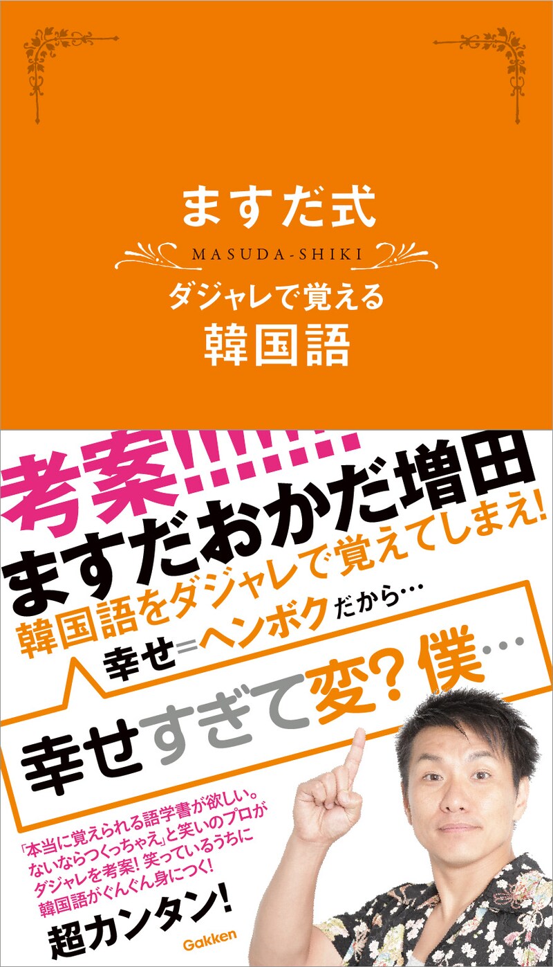 ますだおかだ増田著「ますだ式 ダジャレで覚える韓国語」表紙。