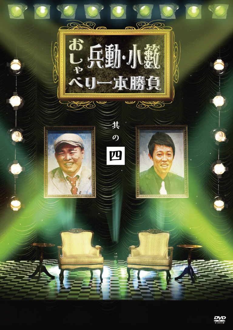 10月27日発売のDVD「兵動・小籔のおしゃべり一本勝負 其の四」。