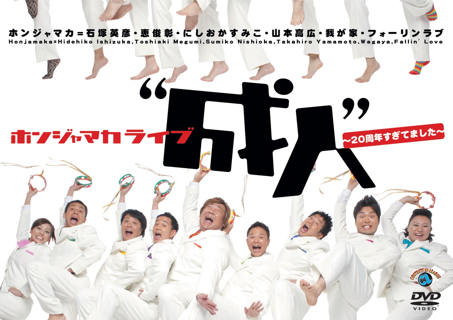 DVD「ホンジャマカライブ“成人”～20周年すぎてました～」ジャケット。