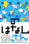 伊集院光1年ぶりエッセイ集「のはなしさん」発売