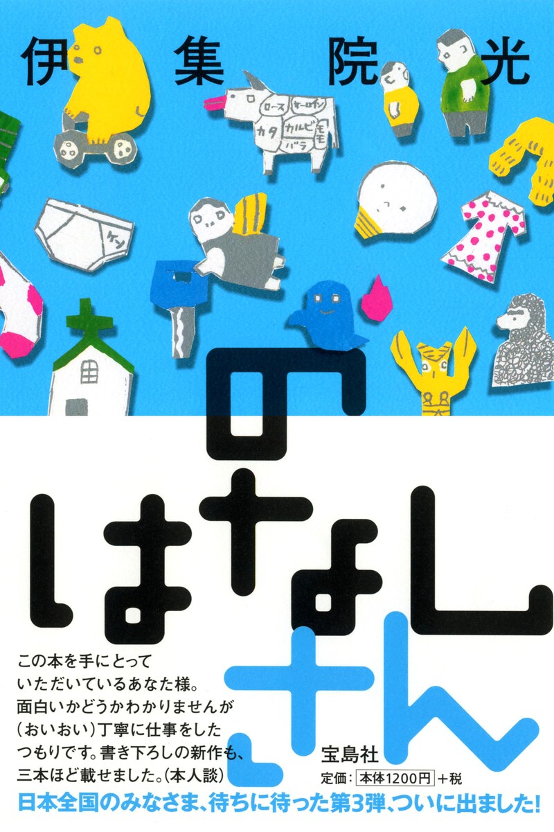 伊集院光の書籍「のはなしさん」表紙。