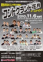 「コントグランド花月」のチラシ。