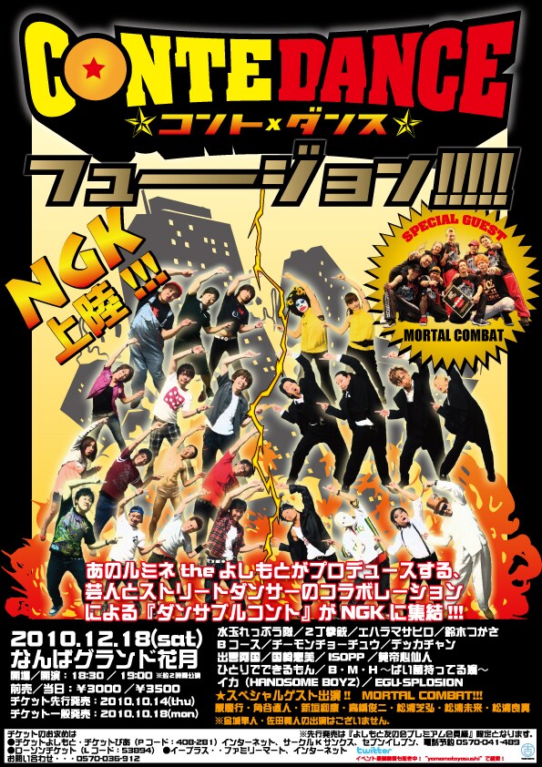 「コント×ダンス＝フューーージョン!!!!!」のチラシ。