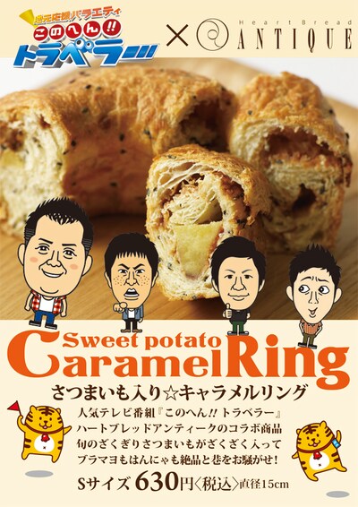 「このへん!!トラベラー×Heart Bread ANTIQUE『さつまいも入り★キャラメルリング』」のポスター。