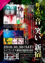 勝又主催のイベント「勝又の『音 笑い 新宿』」ポスター。