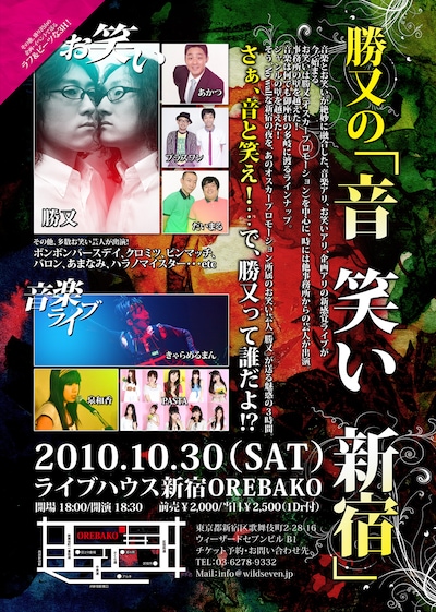 勝又主催のイベント「勝又の『音 笑い 新宿』」ポスター。