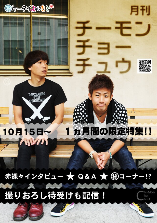 「月刊チーモンチョーチュウ」