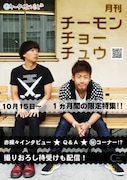 「月刊チーモンチョーチュウ」