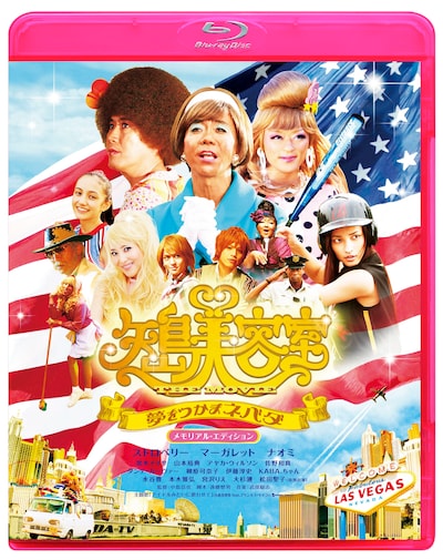 Blu-ray「矢島美容室 THE MOVIE～夢をつかまネバダ～メモリアル・エディション」のジャケット。(c)矢島美容室プロジェクト