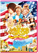 DVD「矢島美容室 THE MOVIE～夢をつかまネバダ～メモリアル・エディション」のジャケット。(c)矢島美容室プロジェクト