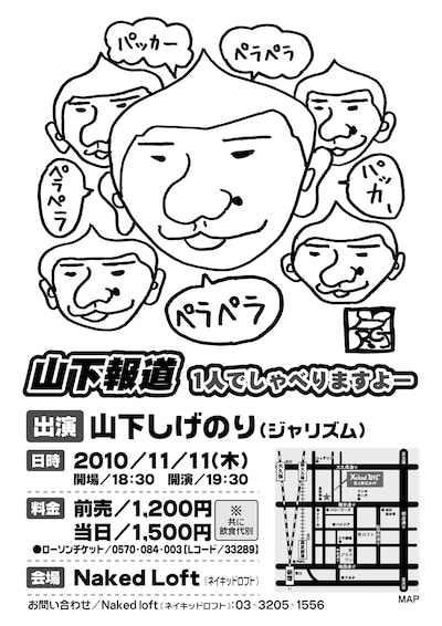 「山下報道 1人でしゃべりますよ～」のチラシ。イラストはレイザーラモンRGが描いている。