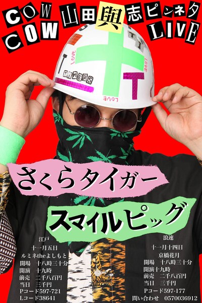 COWCOW山田與志ピンネタライブ「さくらタイガー☆スマイルピッグ」のチラシ。