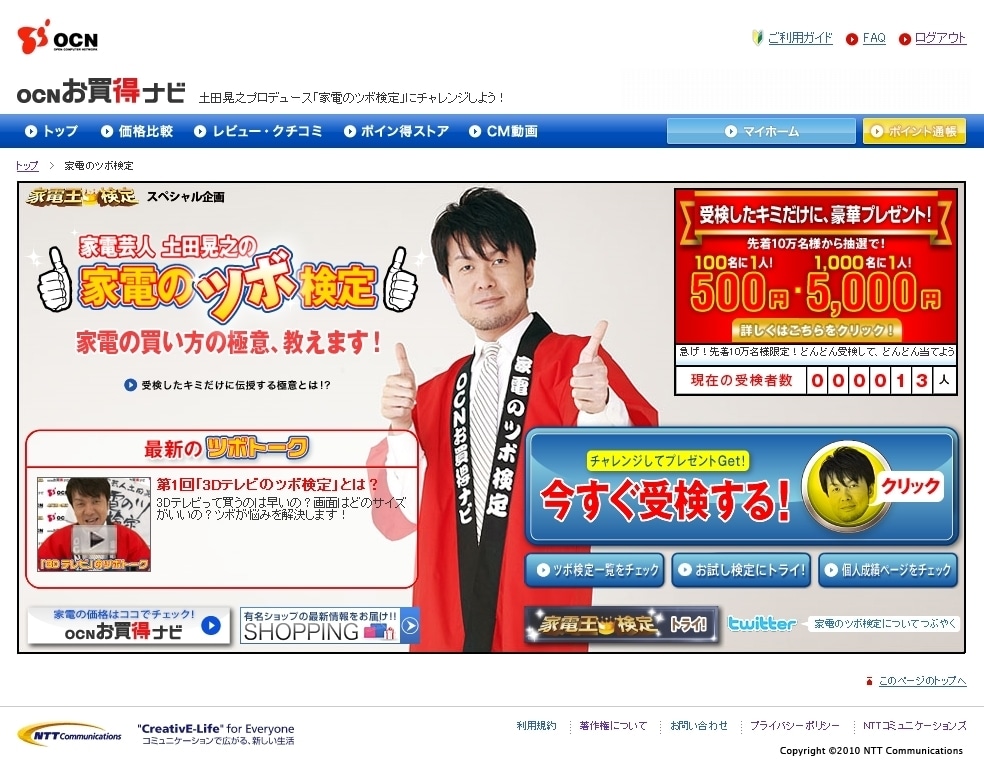 「家電のツボ検定」トップページ。お試しバージョンもあるので、自信がない人はそちらから挑戦してみよう。