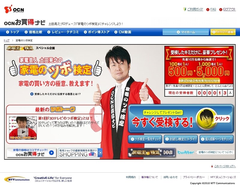 「家電のツボ検定」トップページ。お試しバージョンもあるので、自信がない人はそちらから挑戦してみよう。