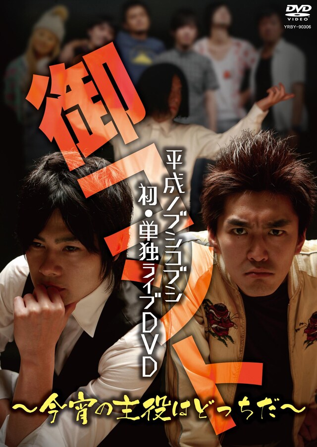 DVD「平成ノブシコブシ 初・単独ライブDVD 御コント～今宵の主役はどっちだ～」のジャケット。