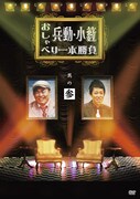 DVD「兵動・小籔のおしゃべり一本勝負 其の参」のジャケット。