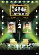 DVD「兵動・小籔のおしゃべり一本勝負」のジャケット。