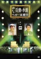 DVD「兵動・小籔のおしゃべり一本勝負」のジャケット。