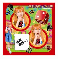 ロケみつサイコロクッキー　