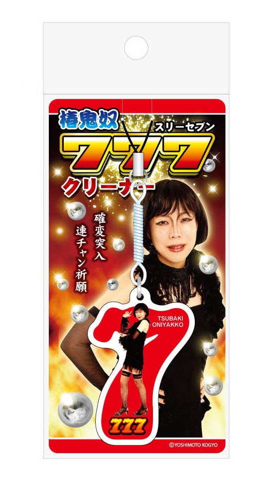 椿鬼奴スリーセブンクリーナー、500円。