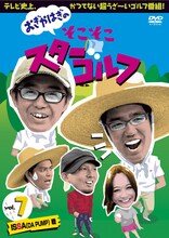 DVD「おぎやはぎのそこそこスターゴルフ Vol.7 ISSA（DA PUMP）戦」