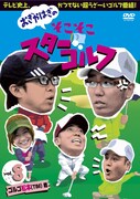 DVD「おぎやはぎのそこそこスターゴルフ Vol.8 ゴルゴ松本（TIM）戦」