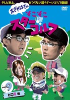 DVD「おぎやはぎのそこそこスターゴルフ Vol.9 ヒロミ戦」