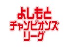 よしもとウイイレ芸人たちによるチャンピオンリーグ開催