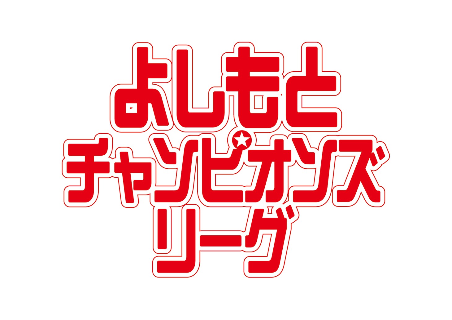 「よしもとチャンピオンズリーグ」のロゴ。