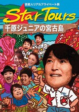 DVD「芸能人リアルプライベート旅　Star Tours 千原ジュニアの宮古島」ジャケット。