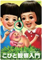 DVD-BOX「こびと観察入門 モモハナBOX」ジャケット。
