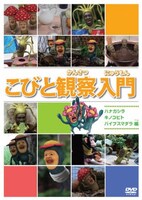 DVD「こびと観察入門 ハナガシラ キノコビト バイブスマダラ 編」ジャケット。