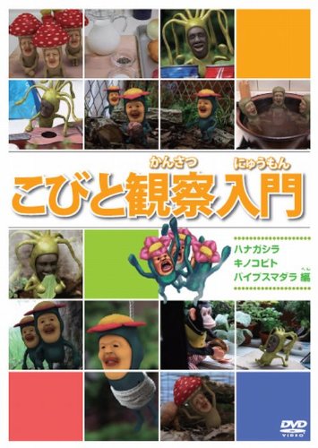 DVD「こびと観察入門 ハナガシラ キノコビト バイブスマダラ 編」ジャケット。