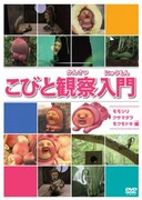 DVD「こびと観察入門 モモジリ クサマダラ モクモドキ 編」ジャケット。