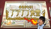 「まるかじり！アジアン食堂」のロゴ。(c)NHK