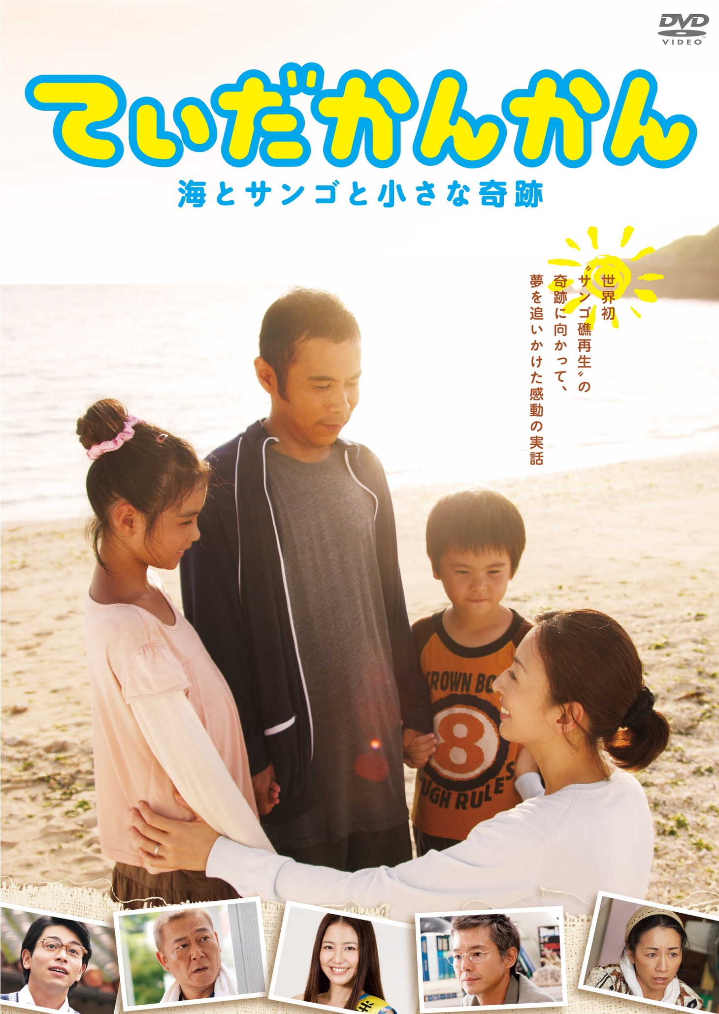 DVD「てぃだかんかん～海とサンゴと小さな奇跡～」のジャケット。(c)2010「てぃだかんかん」製作委員会