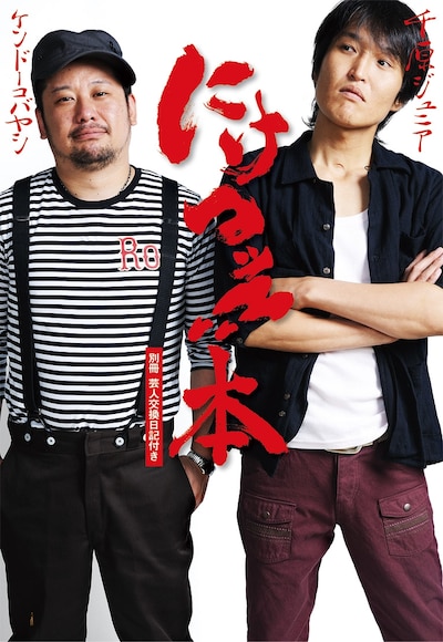 「にけつッ本!! ～別冊 吉本芸人日記傑作選付き～」の表紙。