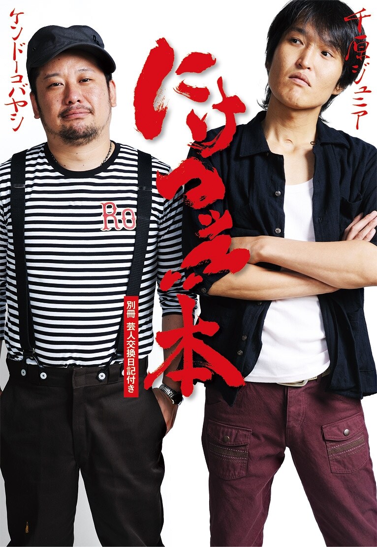 「にけつッ本!! ～別冊 吉本芸人日記傑作選付き～」の表紙。