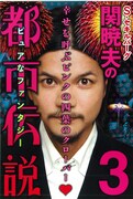 ケンコバ、バナナマン設楽ら「やりすぎ都市伝説」登場