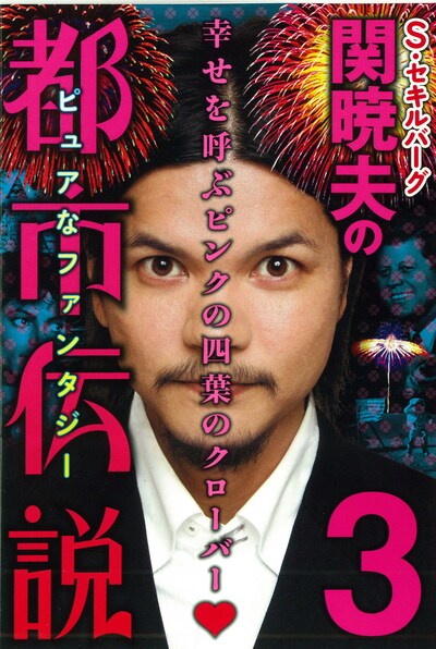 ハローバイバイ関暁夫の単行本「S・セキルバーグ関暁夫の都市伝説3 幸せを呼ぶピンクの四葉のクローバー」表紙。