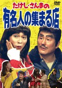 DVD「たけし・さんまの有名人の集まる店」ジャケット。